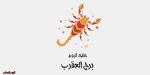 برج العقرب.. حظك اليوم الخميس 18 سبتمبر: لا تخف من المواجهة - البطريق نيوز
