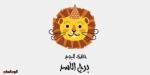 برج الأسد.. حظك اليوم الجمعة 19 سبتمبر: استثمر فى قدراتك - البطريق نيوز