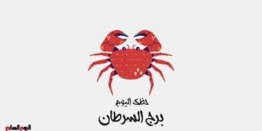 برج السرطان.. حظك اليوم الجمعة 19 سبتمبر: استقرار - البطريق نيوز