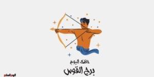 برج القوس.. حظك اليوم الجمعة 19 سبتمبر: تغيرات إيجابية - البطريق نيوز