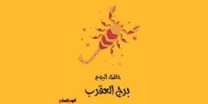برج العقرب.. حظك اليوم الجمعة 19 سبتمبر: مميز بين زملائك - البطريق نيوز