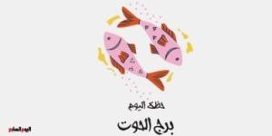 برج الحوت.. حظك اليوم الجمعة 19 سبتمبر: اهتم بشريك حياتك - البطريق نيوز
