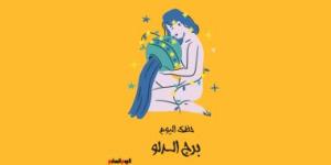 برج الدلو.. حظك اليوم الخميس 2 أكتوبر: تخلص من الأفكار السلبية - البطريق نيوز