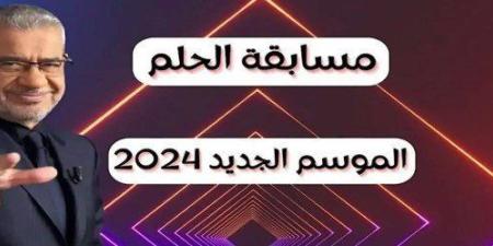 مليون دولار.. كيفية الاشتراك في مسابقة الحلم 2024 بالخطوات لجميع الدول العربية - عرب فايف