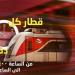 مواعيد القطار الكهربائى LRT بعد وصول القطارات كل 15 دقيقة