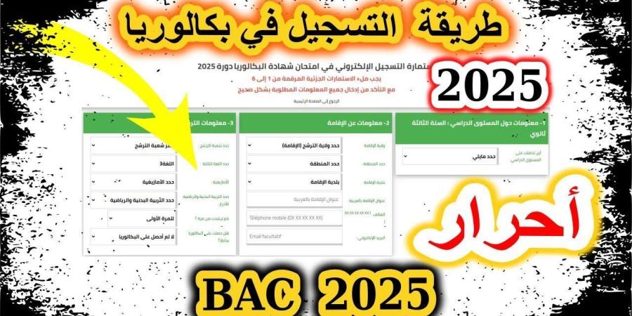 تسجيل بكالوريا احرار 2025 - عرب فايف