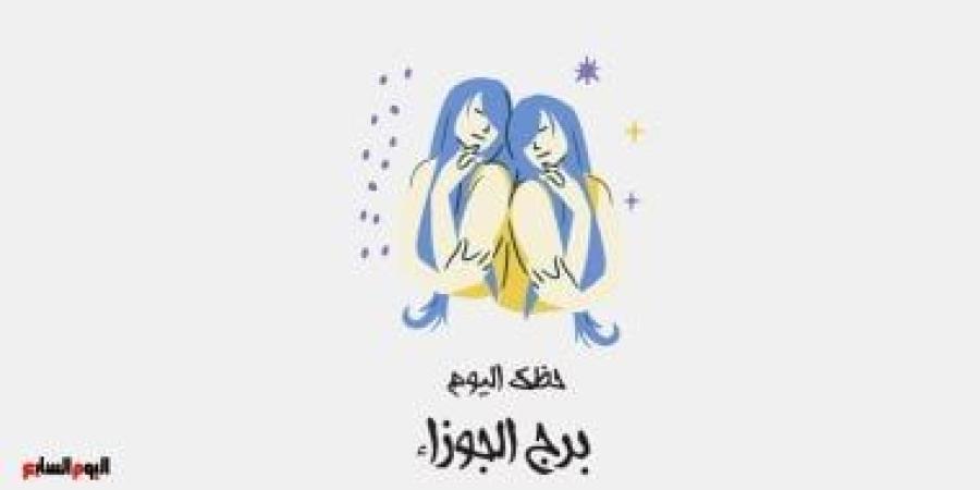 برج الجوزاء.. حظك اليوم الخميس 17 سبتمبر: طاقة اجتماعية عالية - البطريق نيوز