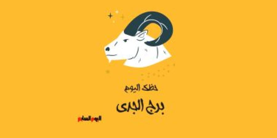 برج الجدى.. حظك اليوم الخميس 18 سبتمبر: اصبر على النتائج - البطريق نيوز