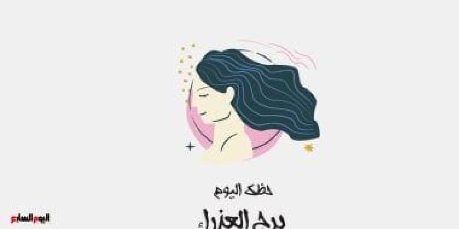 برج العذراء.. حظك اليوم الجمعة 19 سبتمبر: حافظ على توازنك - البطريق نيوز