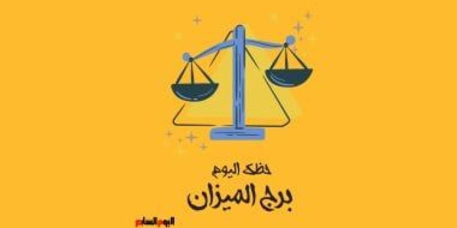 برج الميزان.. حظك اليوم الجمعة 19 سبتمبر: هدنة - البطريق نيوز