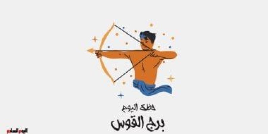 برج القوس.. حظك اليوم الجمعة 19 سبتمبر: تغيرات إيجابية - البطريق نيوز