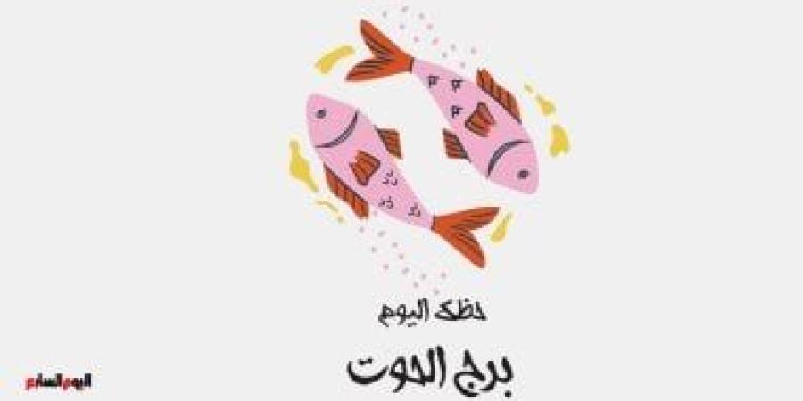برج الحوت.. حظك اليوم الجمعة 19 سبتمبر: اهتم بشريك حياتك - البطريق نيوز