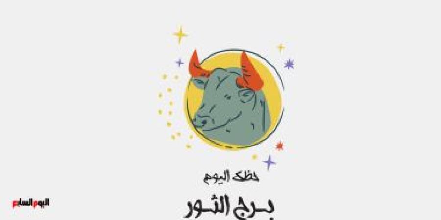 برج الثور.. حظك اليوم الأحد 21 سبتمبر: صفحة جديدة - البطريق نيوز