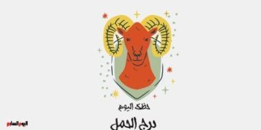 برج الحمل.. حظك اليوم الجمعة 26 سبتمبر: زيادة فى الراتب - البطريق نيوز
