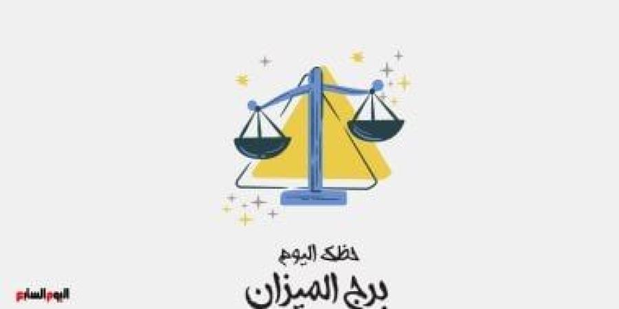 برج الميزان.. حظك اليوم السبت 27 سبتمبر: لا تتراجع عن هدفك - البطريق نيوز