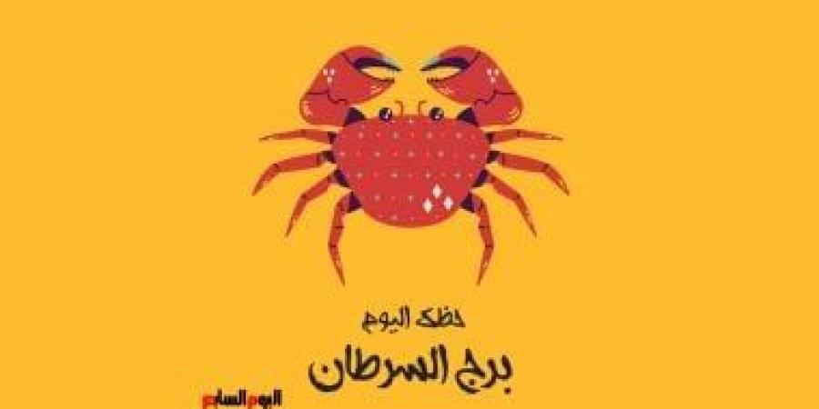 برج السرطان.. حظك اليوم السبت 27 سبتمبر: يوم مناسب لإعادة الثقة - البطريق نيوز