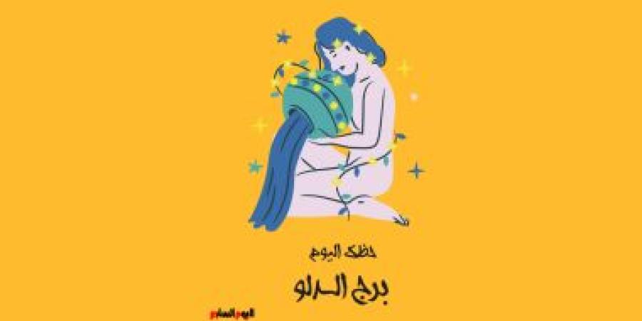 برج الدلو.. حظك اليوم السبت 27 سبتمبر: اخرج من الدائرة اليومية - البطريق نيوز