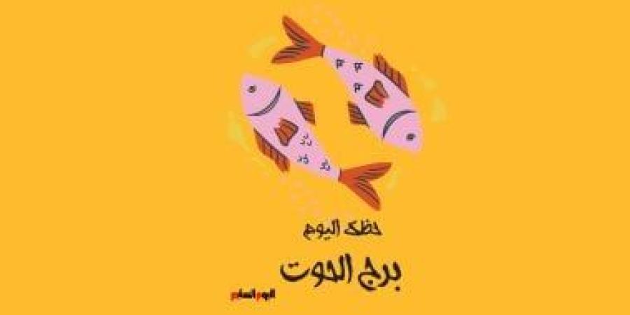 برج الحوت.. حظك اليوم السبت 27 سبتمبر: إزالة عبء ثقيل عن روحك - البطريق نيوز
