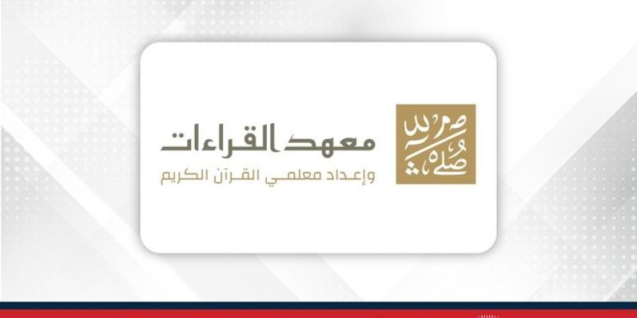 معهد القراءات وإعداد معلمي القرآن الكريم يقيم حفل تخريج الفوج الثاني من دبلوم معلم القرآن الكريم - البطريق نيوز