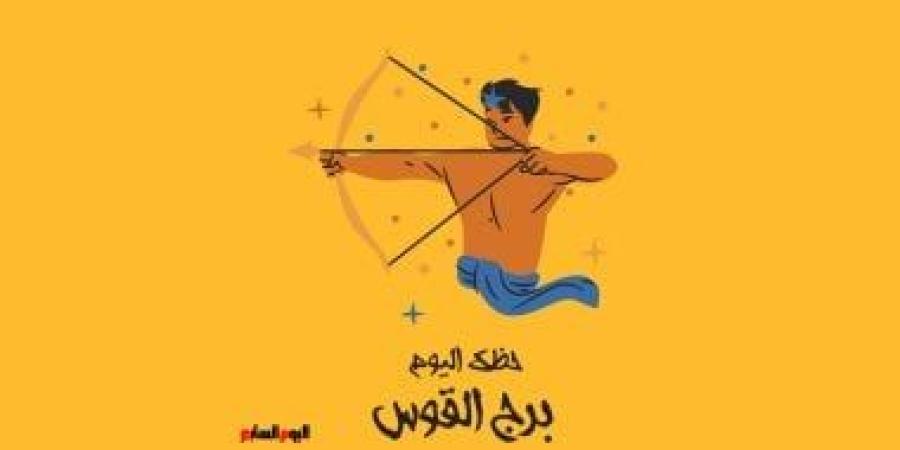 برج القوس.. حظك اليوم الثلاثاء 30 سبتمبر: طاقة إيجابية - البطريق نيوز