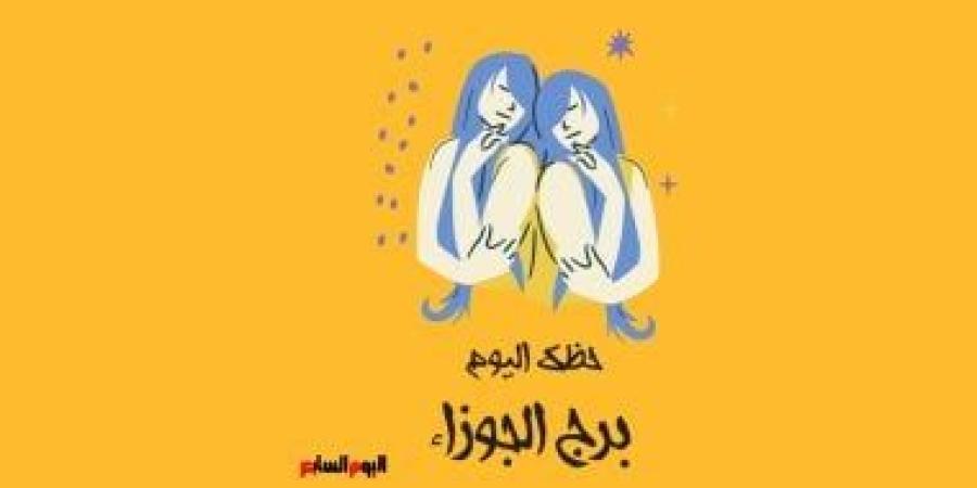 برج الجوزاء.. حظك اليوم الثلاثاء 30 سبتمبر: أفكار متجددة - البطريق نيوز