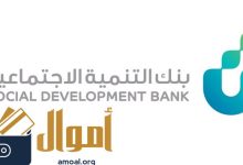 كم نسبة الاستقطاع بنك التنمية الاجتماعية