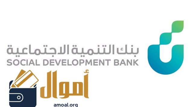 كم نسبة الاستقطاع بنك التنمية الاجتماعية