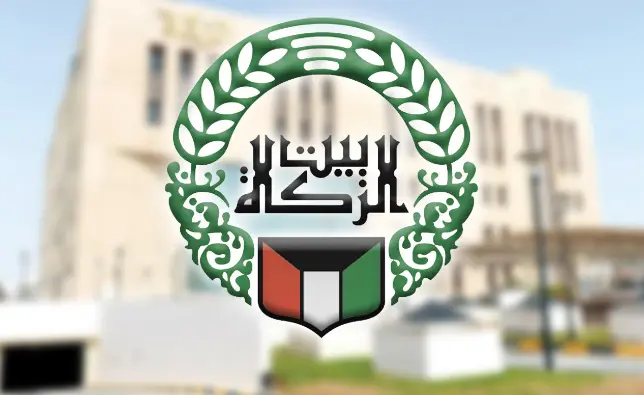 شروط الاستفادة من مساعدات بيت الزكاة الكويتي 2024