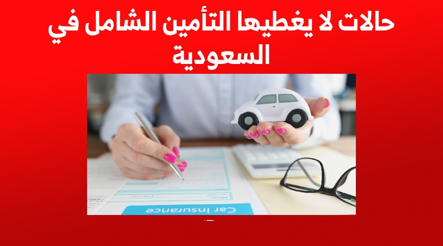 التأمين الشامل تكافل الراجحي