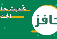 تحديث حافز الجديد بالجوال