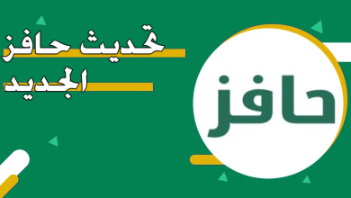 تحديث حافز الجديد بالجوال