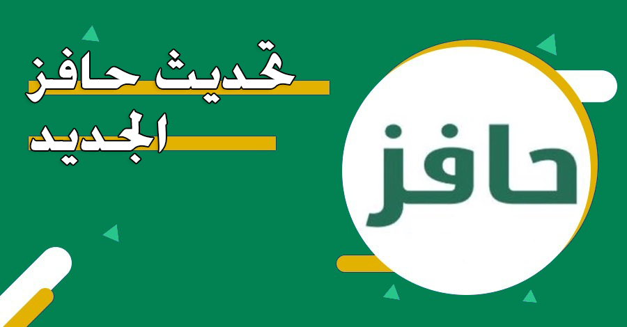 تحديث حافز الجديد بالجوال