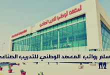 رواتب المعهد الوطني للتدريب الصناعي