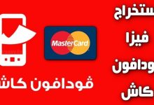 سبب رفض فيزا فودافون كاش
