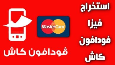 سبب رفض فيزا فودافون كاش