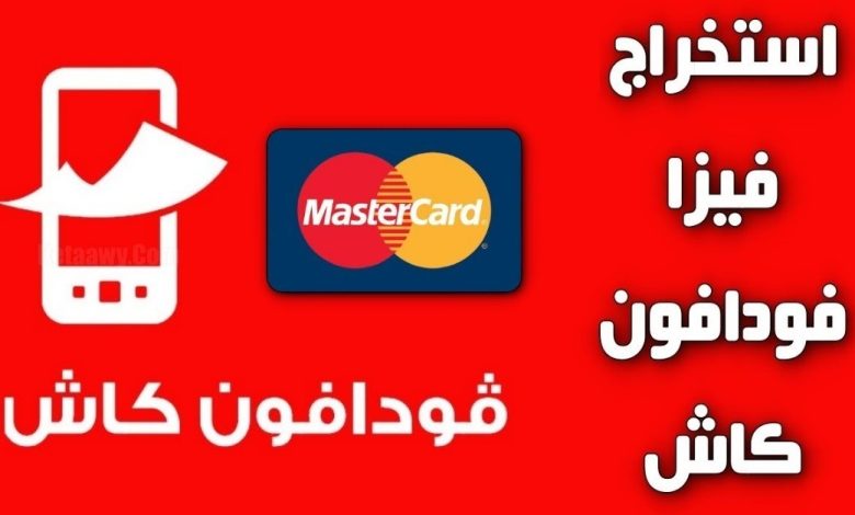 سبب رفض فيزا فودافون كاش