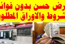 أفضل قروض حسنة بدون فوائد