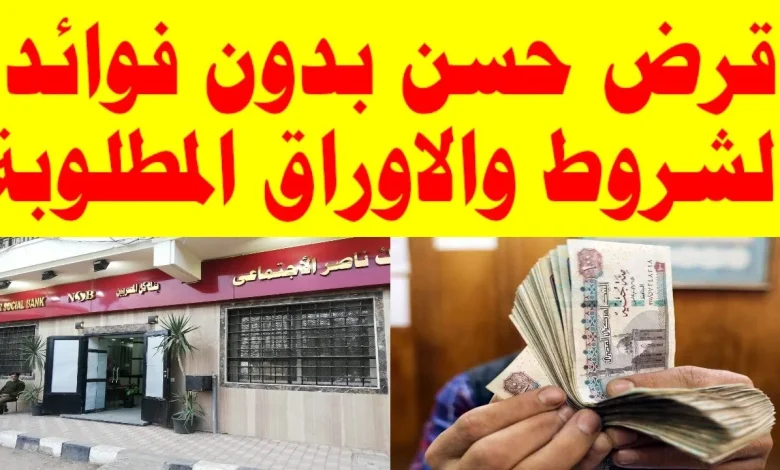 أفضل قروض حسنة بدون فوائد