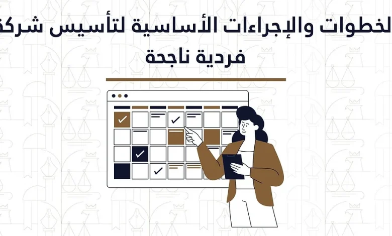 خطوات تأسيس شركة فردية في مصر