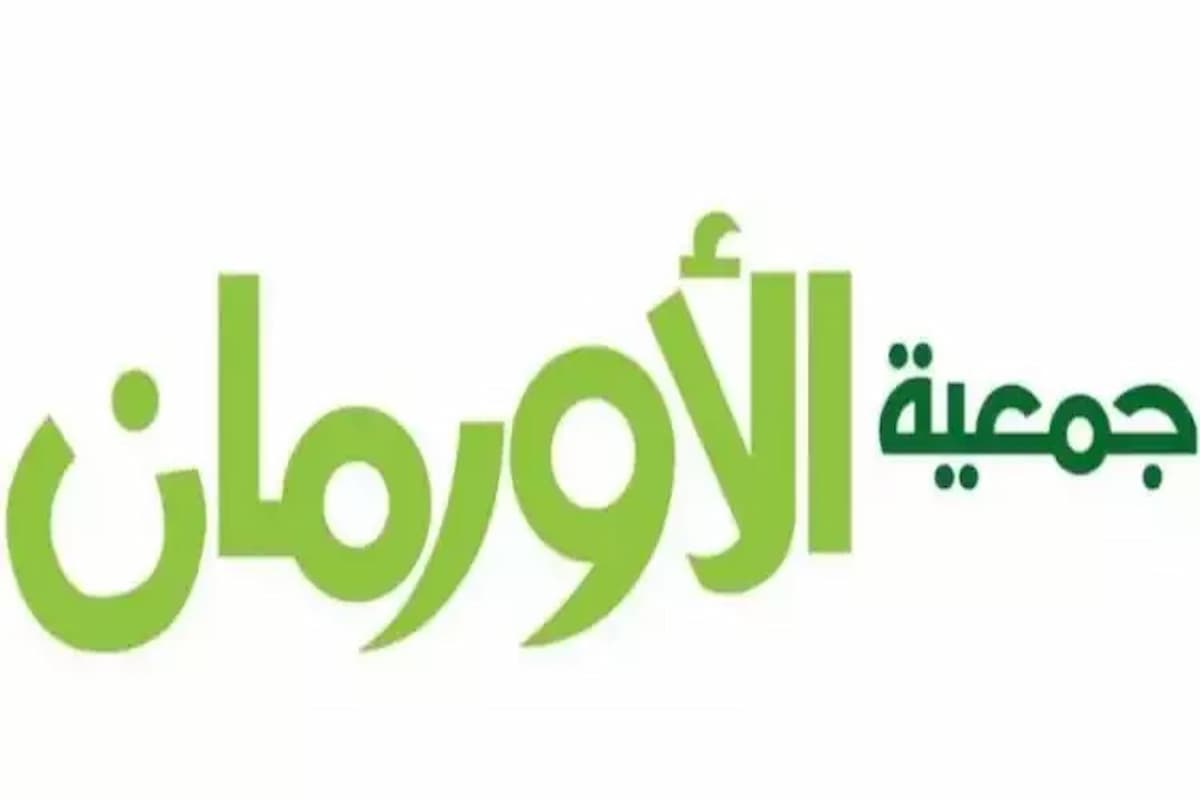 رقم جمعية الأورمان الخيرية