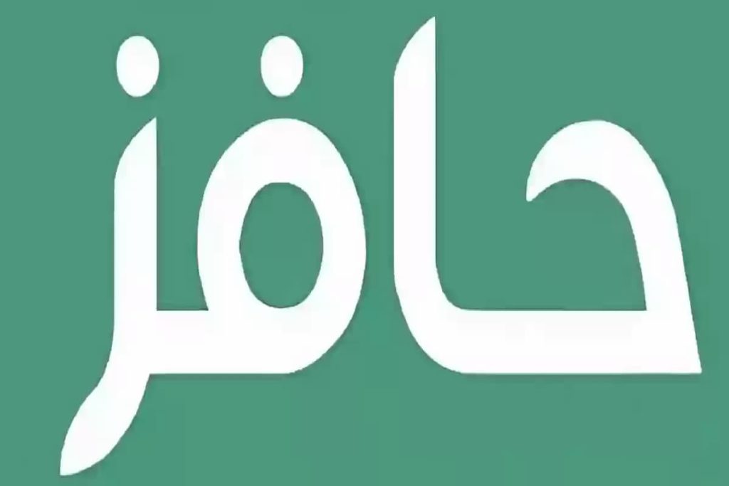 شروط التسجيل في حافز