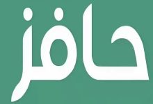 شروط التسجيل في حافز