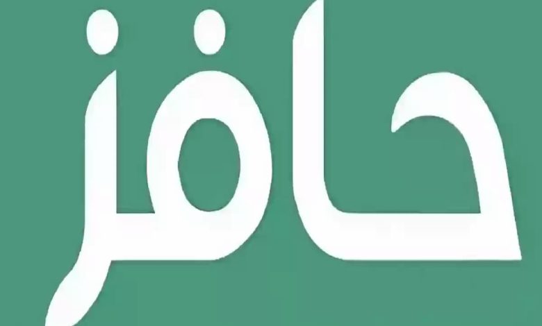 شروط التسجيل في حافز