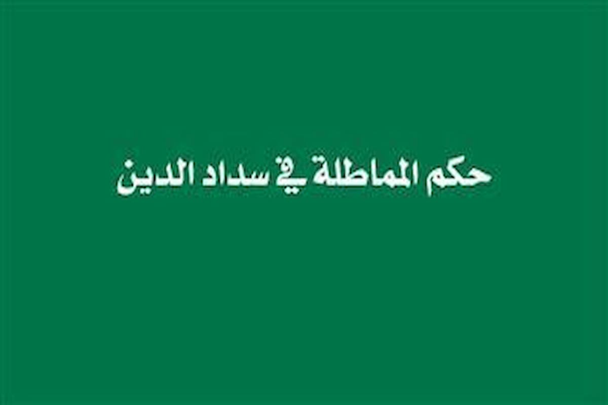 ما حكم المماطلة في سداد الدين 