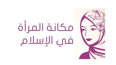 شعر عن مكانة المرأة في الإسلام 2025
