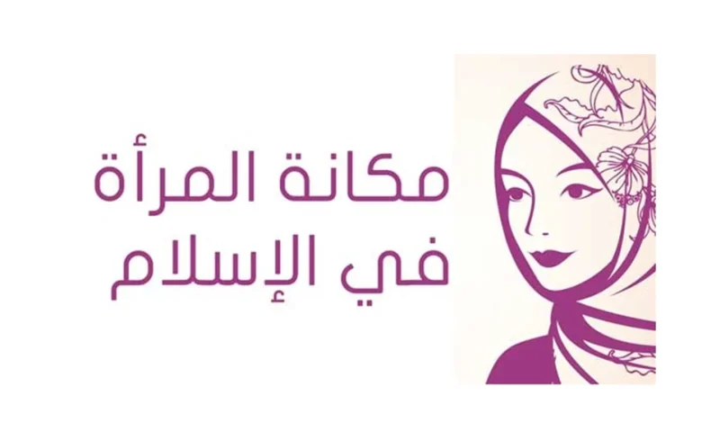 شعر عن مكانة المرأة في الإسلام 2025