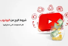 كيف أحصل على المال من اليوتيوب