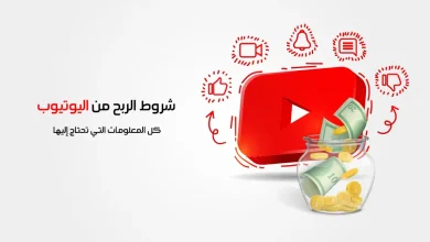 كيف أحصل على المال من اليوتيوب