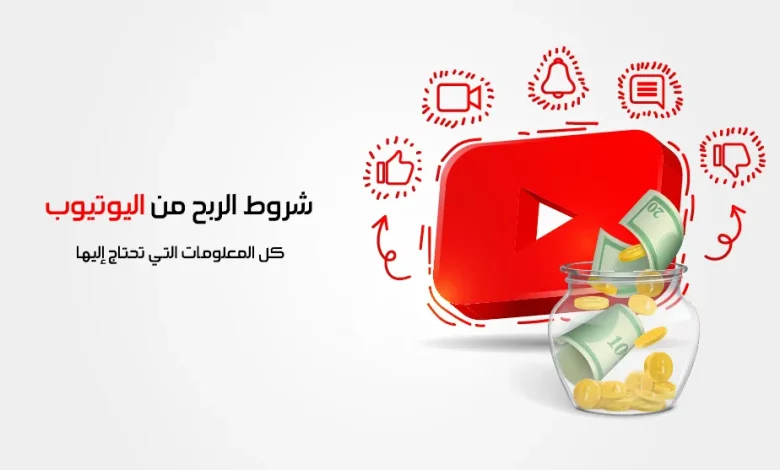 كيف أحصل على المال من اليوتيوب