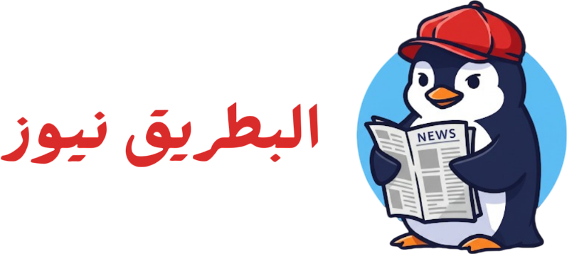 البطريق نيوز